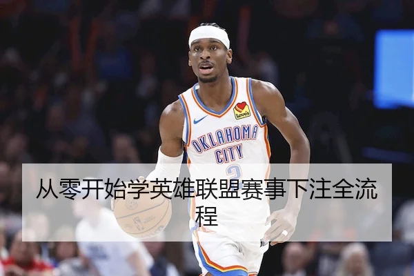 从零开始学英雄联盟赛事下注全流程