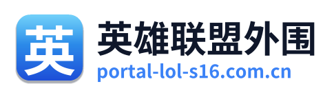 英雄联盟外围